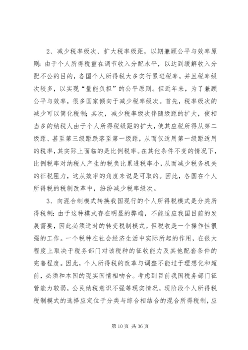 从兼顾效率与公平看我国税收制度的完善1.docx