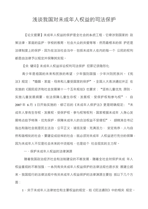 浅谈我国对未成年人权益的司法保护