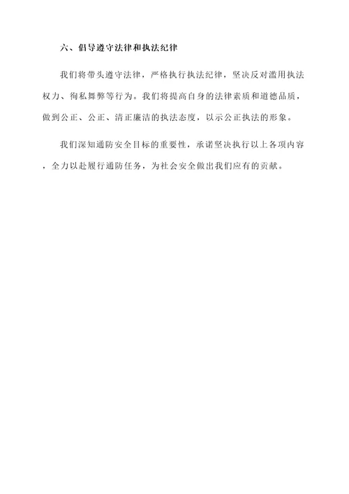 通防队安全目标承诺书