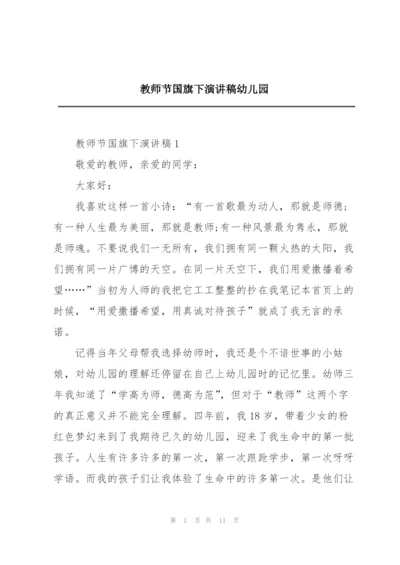 教师节国旗下演讲稿幼儿园.docx