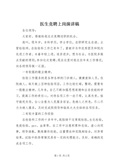 医生竞聘上岗演讲稿 (7).docx