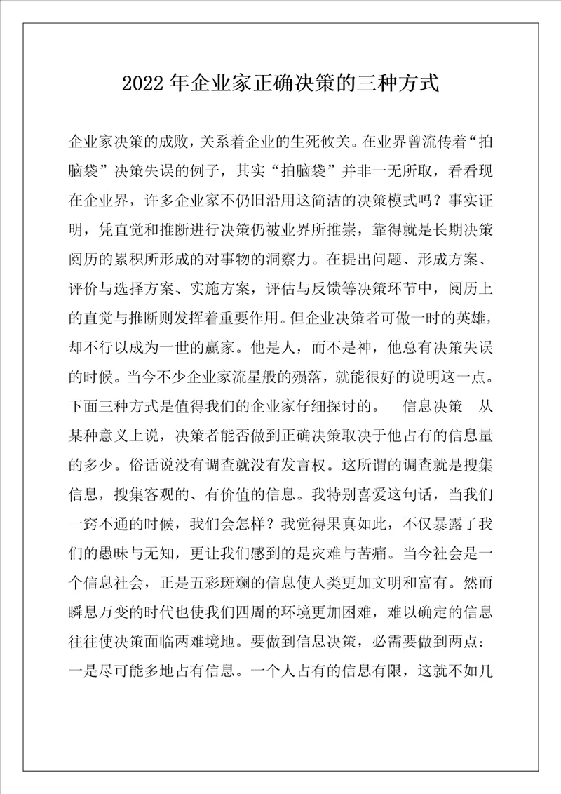 2022年企业家正确决策的三种方式