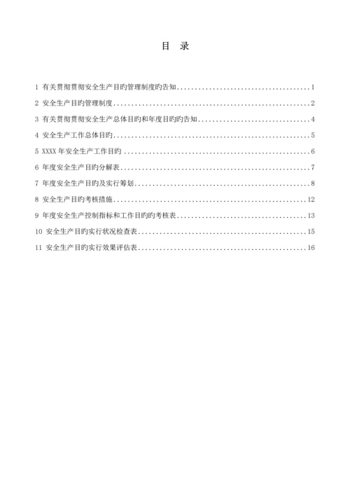 安全生产重点标准化目标.docx