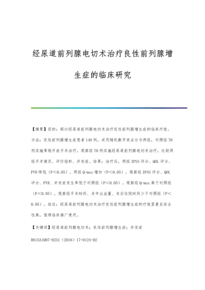 经尿道前列腺电切术治疗良性前列腺增生症的临床研究.docx