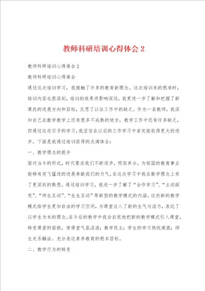 教师科研培训心得体会2