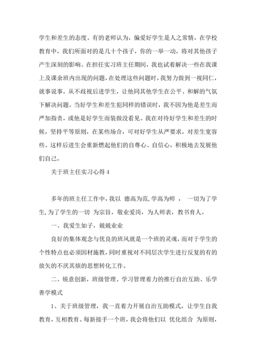 关于班主任实习心得.docx