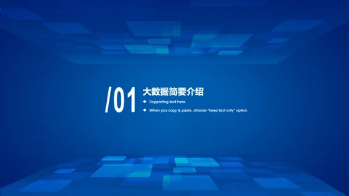 蓝色渐变简约风大数据科技行业公司介绍发布会策划PPT模板