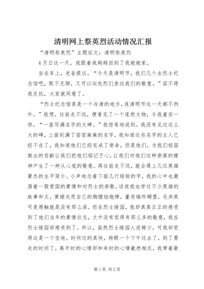 清明网上祭英烈活动情况汇报 (3).docx