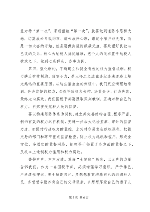 学习心得体会：算好清廉七笔帐，树立正确权力.docx