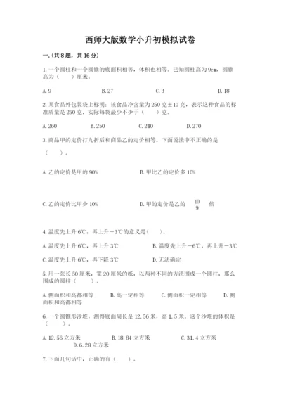 西师大版数学小升初模拟试卷及完整答案（夺冠）.docx