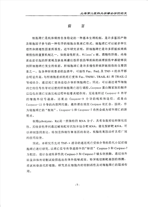 锤头状核酶的活性鉴定与抗凋亡作用分析