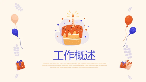公司10周年庆活动ppt模板活动策划公司介绍