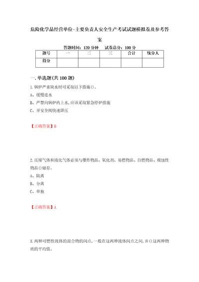 危险化学品经营单位主要负责人安全生产考试试题模拟卷及参考答案第27期