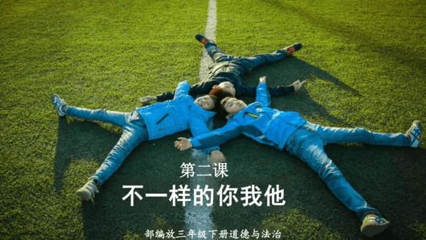 第2课《不一样的你我他》课件-道德与法治三年级下册统编版