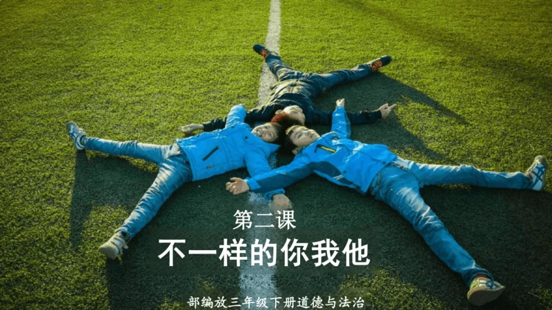 第2课《不一样的你我他》课件-道德与法治三年级下册统编版
