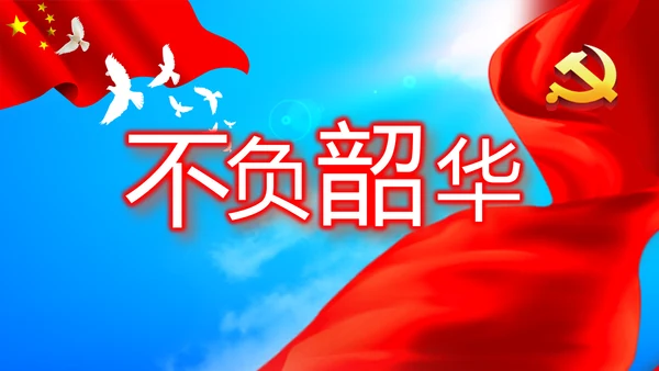 不忘初心青春向党建功新时代党政通用PPT动态模板