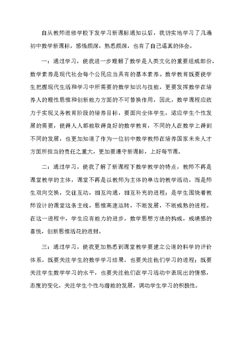 学习初中数学新课标心得体会（精选5篇）