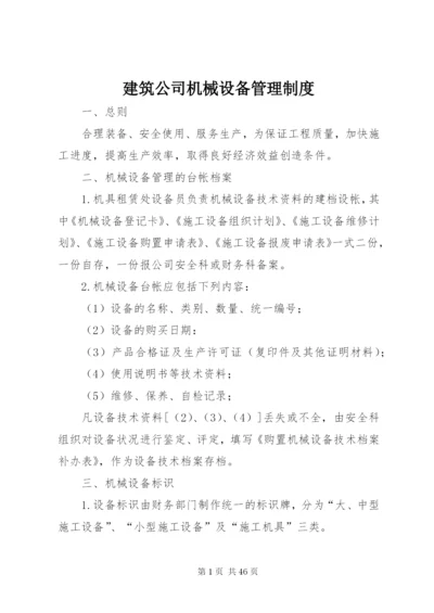 建筑公司机械设备管理制度.docx