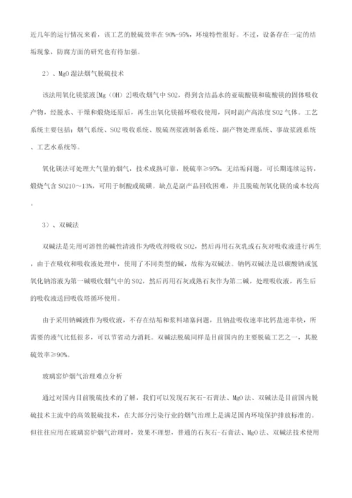 玻璃厂窑炉脱硫技术.docx