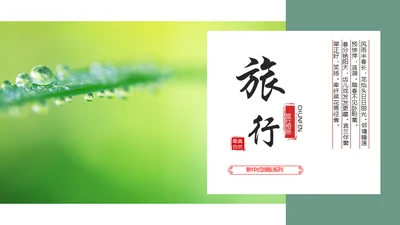 旅行是一场修行通用PPT模板