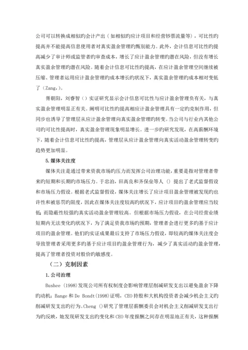 上市公司盈余管理方式选择的研究述评.docx