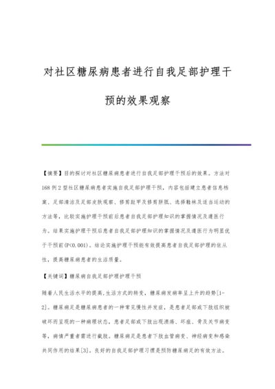 对社区糖尿病患者进行自我足部护理干预的效果观察.docx