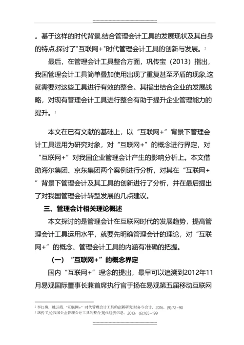 “互联网-”模式下会计工具在企业的应用分析--毕业.docx