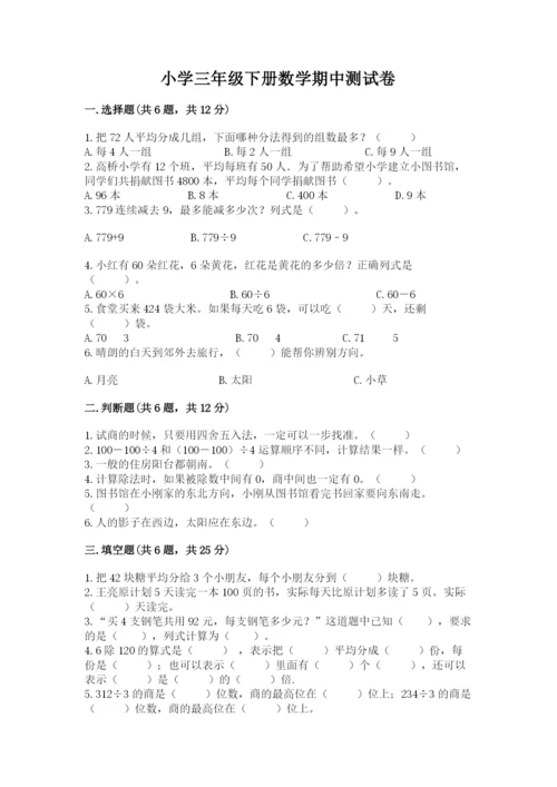 小学三年级下册数学期中测试卷（能力提升）.docx