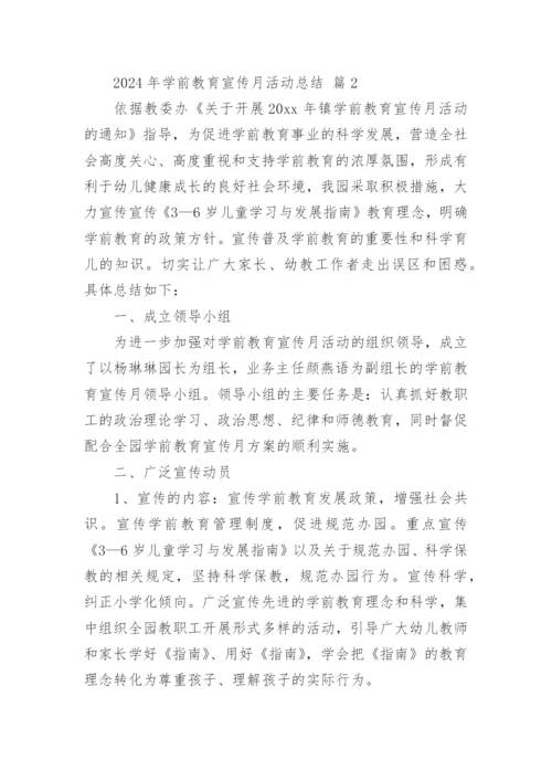 2024年学前教育宣传月活动总结.docx