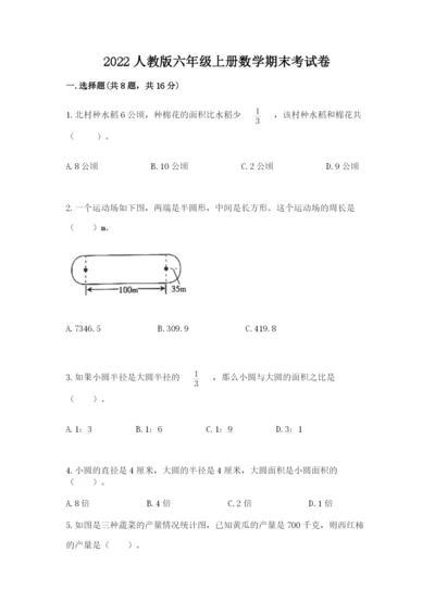 2022人教版六年级上册数学期末考试卷附参考答案（黄金题型）.docx