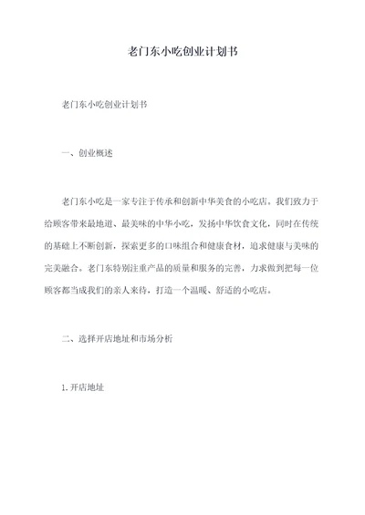 老门东小吃创业计划书