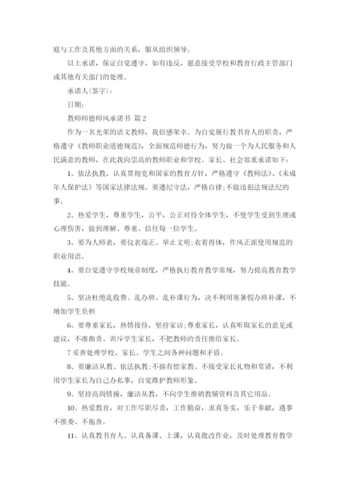 教师师德师风承诺书范文合集六篇.docx