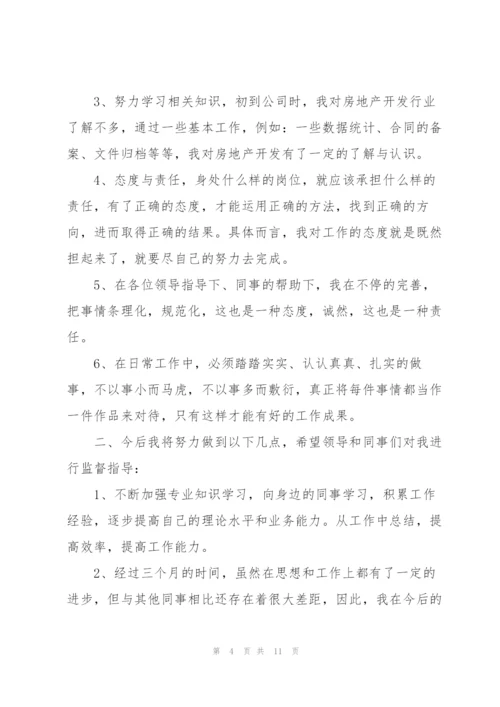 新员工个人转正述职报告五篇.docx