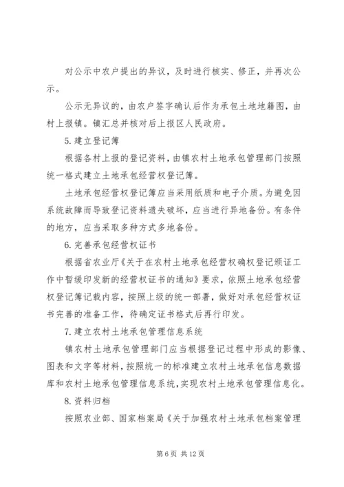 镇农村土地承包经营权登记试点工作方案 (2).docx