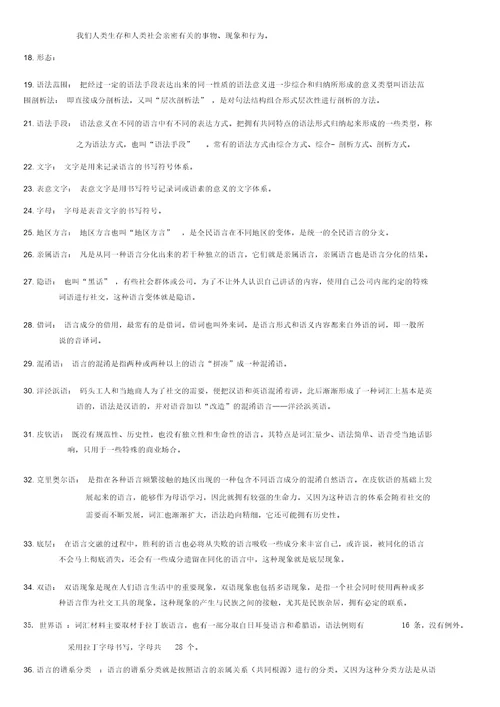 语言学概论期末复习计划总结计划名词解释汇总