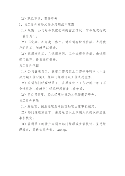 公司员工晋升管理办法.docx