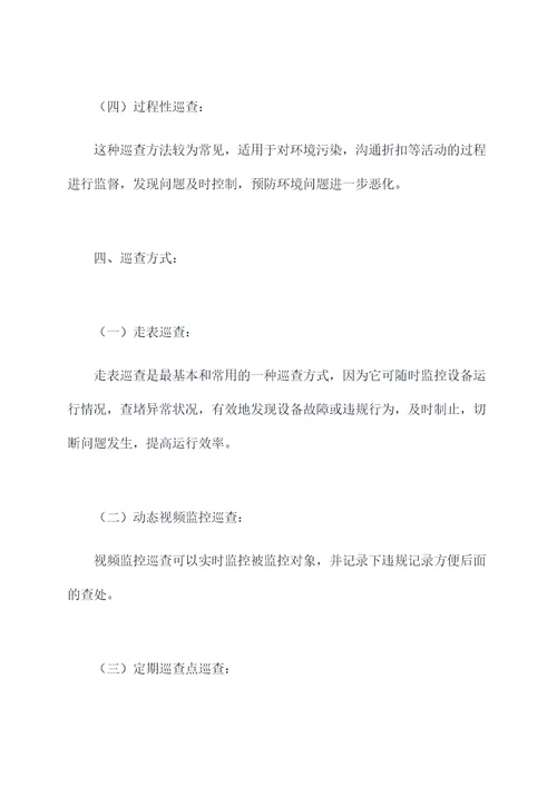 环境保护巡查作业指导书