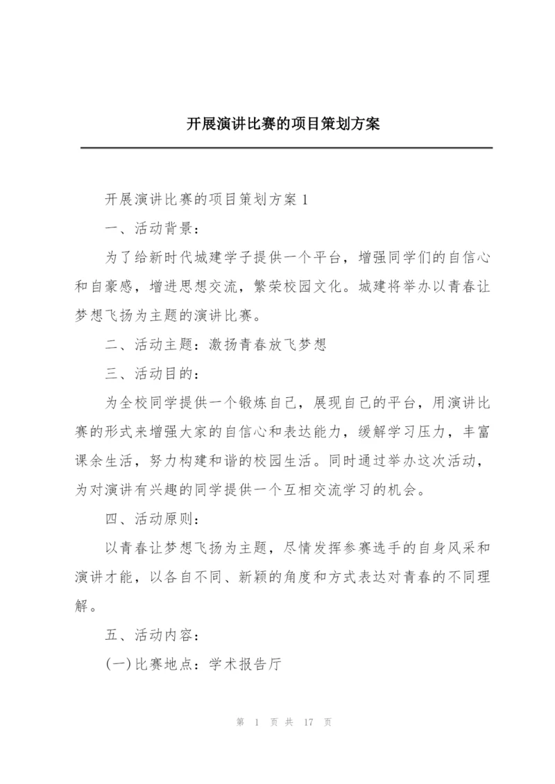 开展演讲比赛的项目策划方案.docx