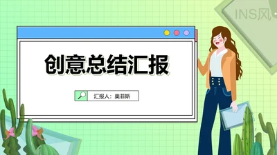 绿色插画风创意总结汇报PPT模板