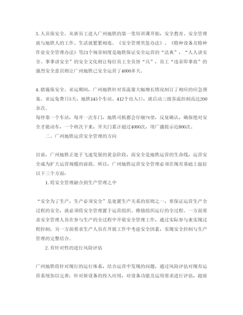 【精编】《安全管理论文》之浅析广州地铁运营安全管理.docx