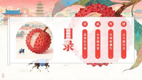 红色岩彩肌理长安的荔枝读书分享PPT模板