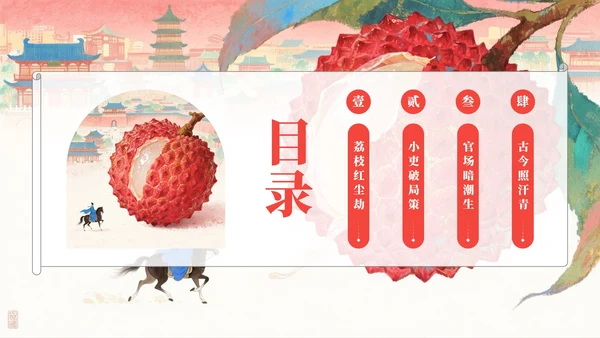 红色岩彩肌理长安的荔枝读书分享PPT模板