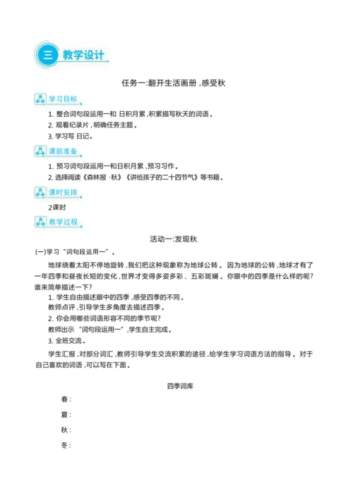 统编版语文三年级上册第二单元 秋天的日记 大单元主题情境式教学设计
