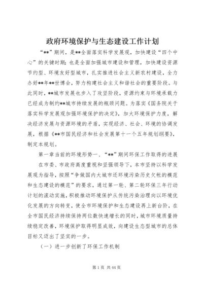 政府环境保护与生态建设工作计划.docx