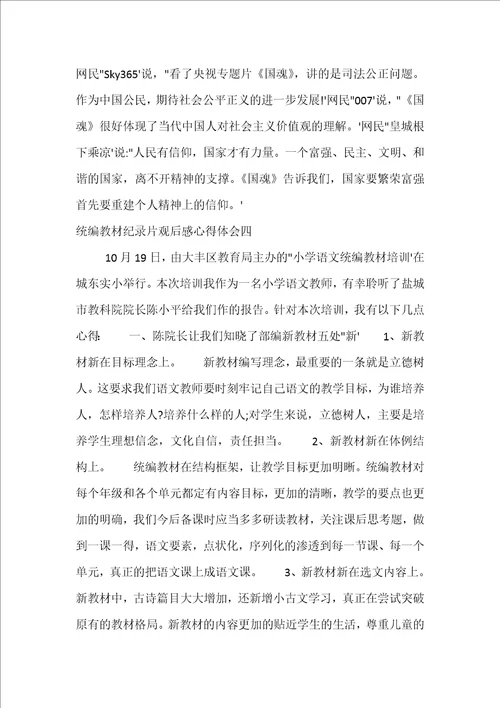 统编教材纪录片观后感心得体会范文精选4篇