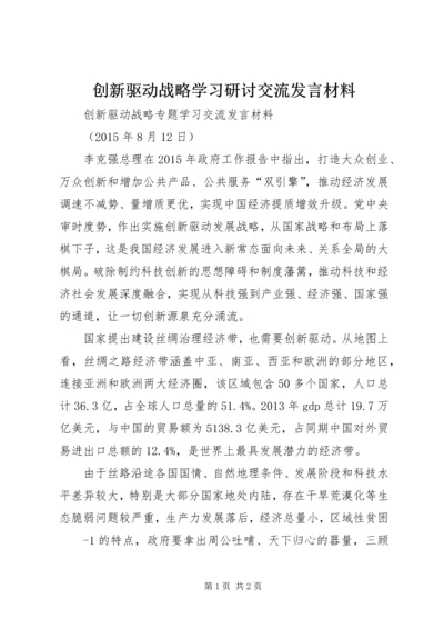 创新驱动战略学习研讨交流发言材料 (2).docx