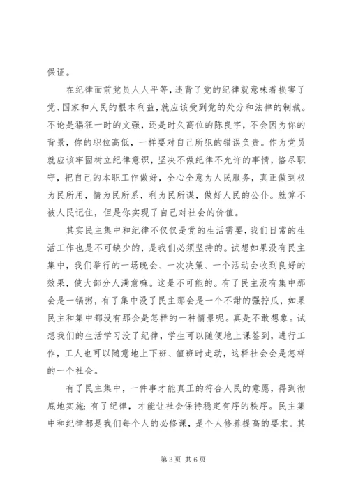 党课学习思想汇报；坚持民主集中制原则.docx