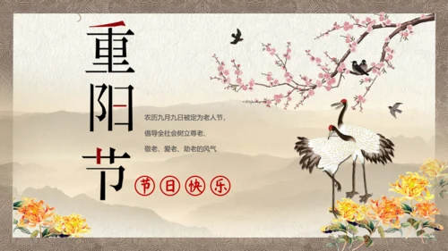 中国风九九重阳节传统文化教学PPT课件