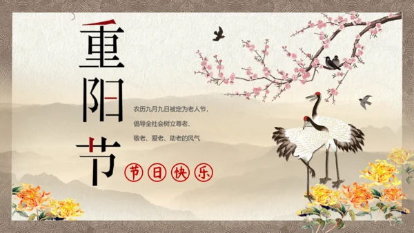 中国风九九重阳节传统文化教学PPT课件
