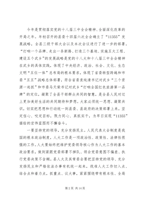 县人民代表大会闭幕式讲话稿 (2).docx